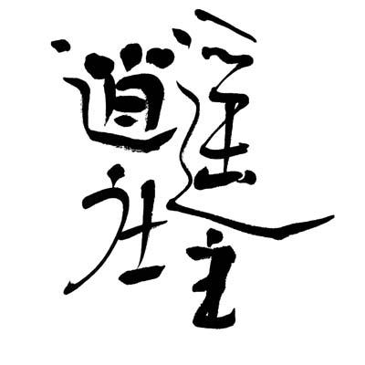  em>逍遥 /em> em>庄 /em> em>主 /em>