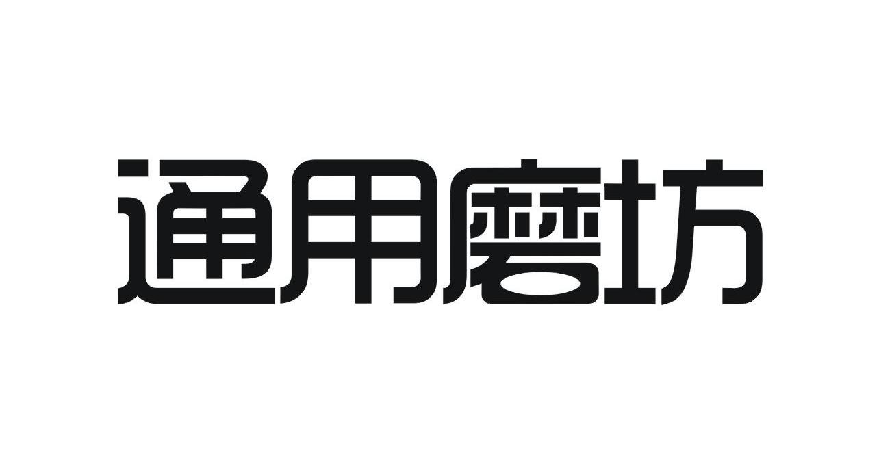  em>通用 /em>磨坊