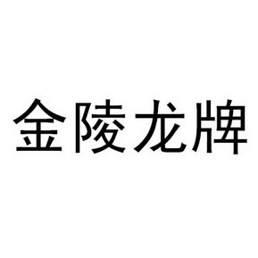 金陵龙蟠 企业商标大全 商标信息查询 爱企查