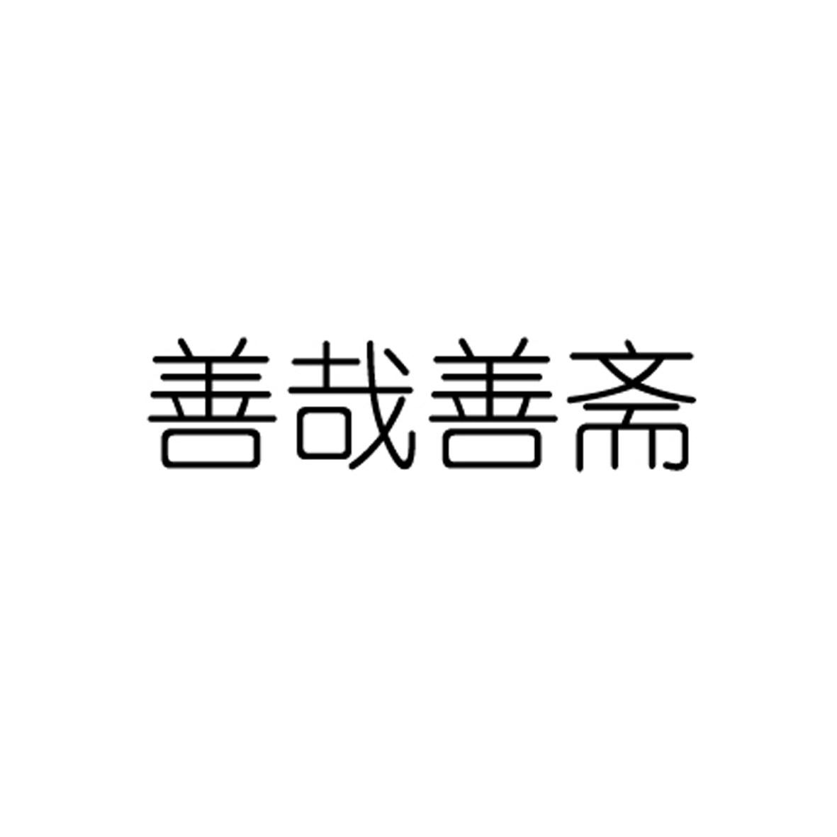 善哉 em>善 /em>斋