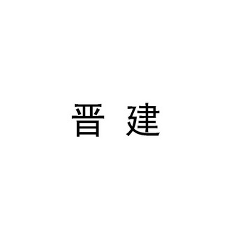 2019-12-17国际分类:第35类-广告销售商标申请人:山西 晋建加固特种