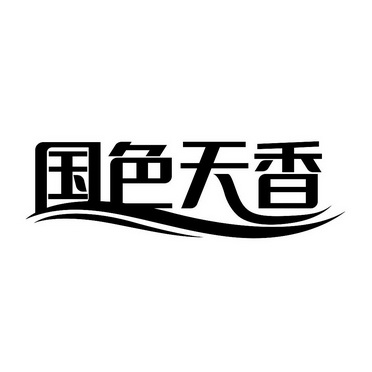 国色天香 - 商标 - 爱企查
