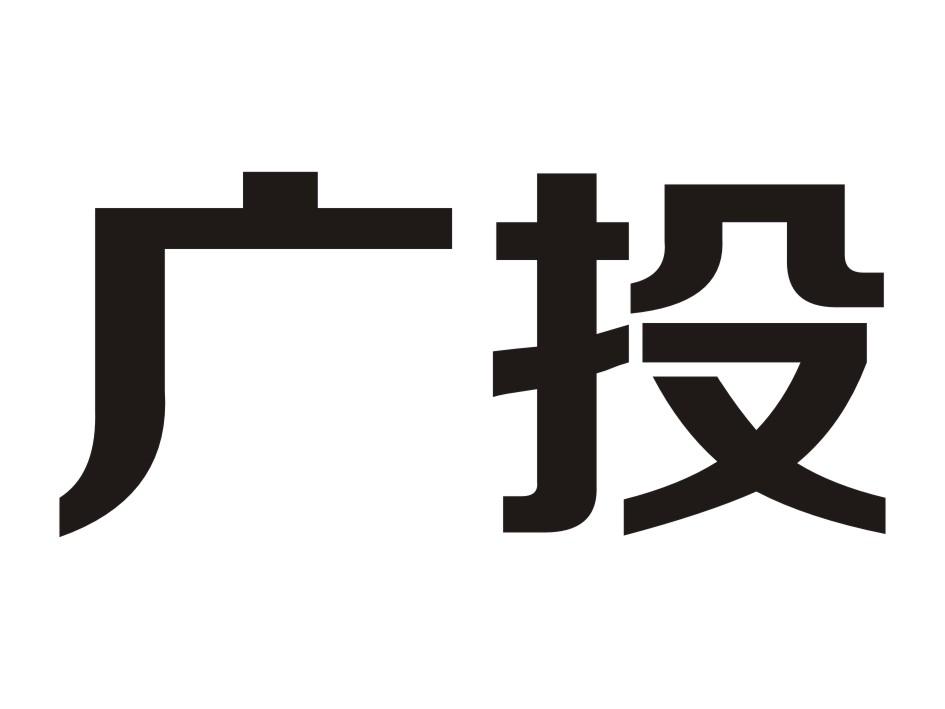  em>广投 /em>