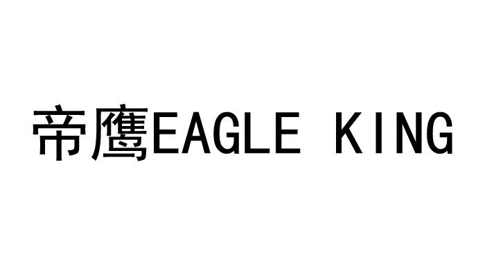 帝鹰eagleking_企业商标大全_商标信息查询_爱企查
