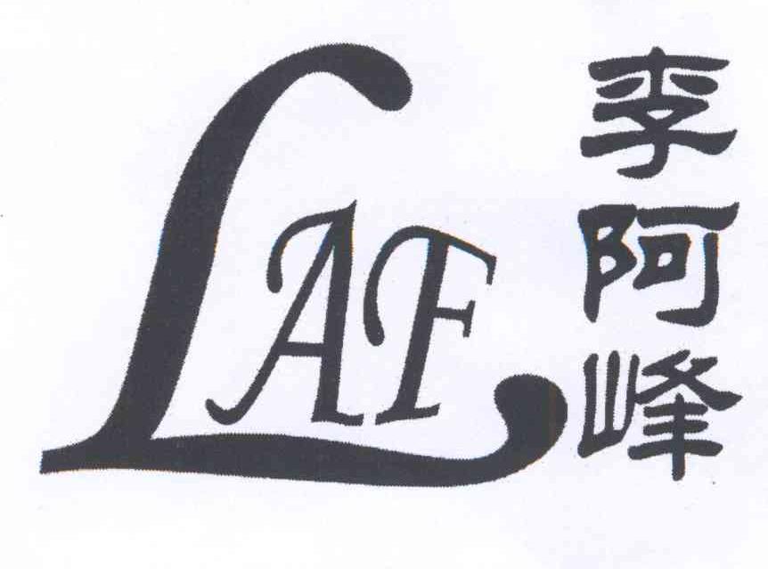  em>李阿峰 /em> em>laf /em>