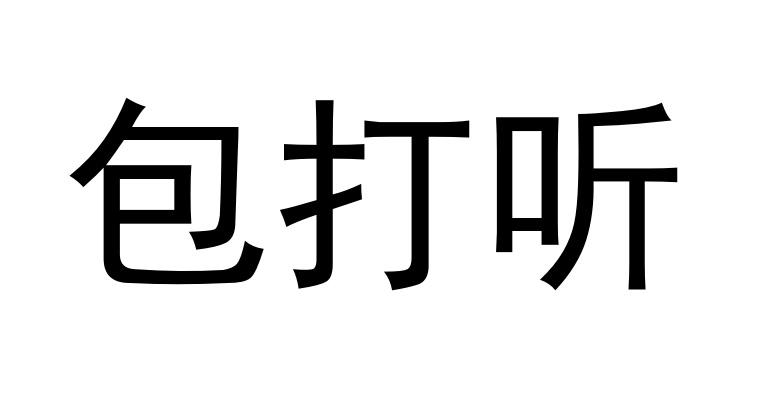 包打听