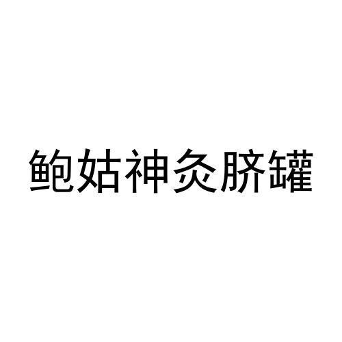 鲍姑神灸脐罐商标注册申请申请/注册号:59671375申请日期:2021-10-08