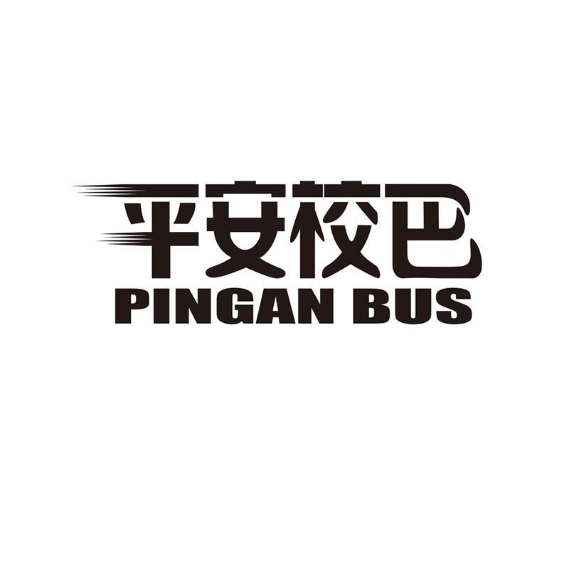  em>平安 /em> em>校巴 /em>  em>pingan /em>  em>bus /em>