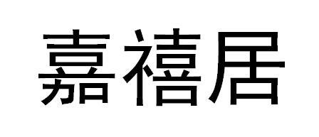 嘉禧居