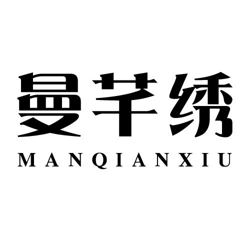 曼芊绣
