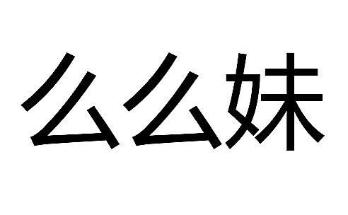 么么妹 企业商标大全 商标信息查询 爱企查