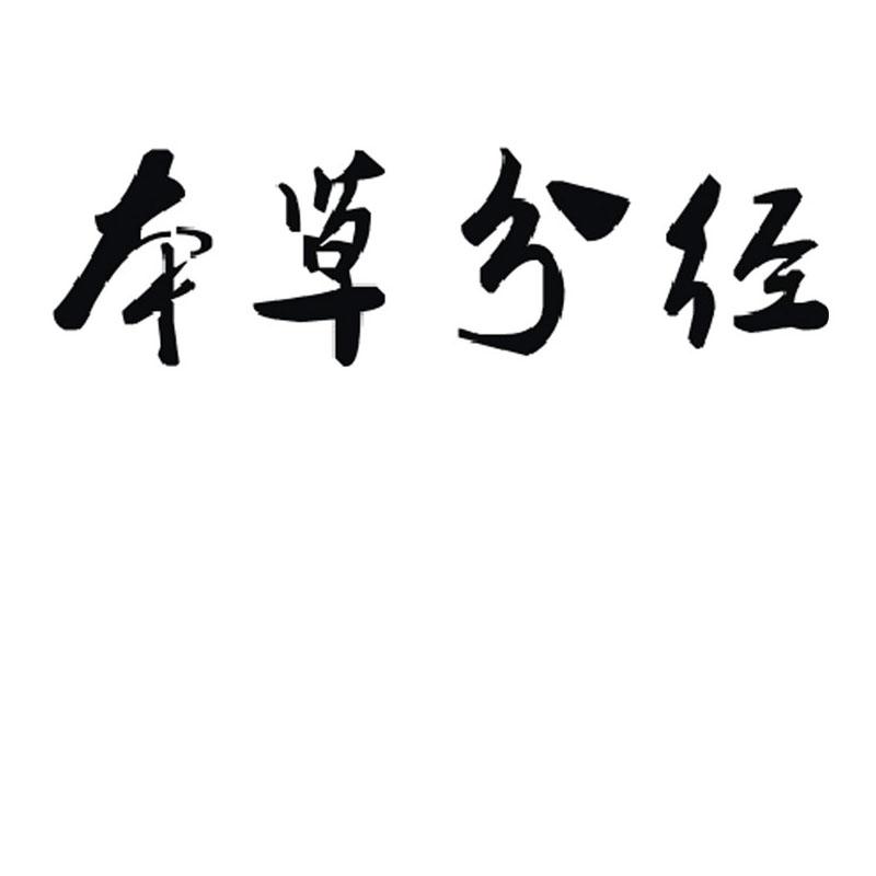  em>本草 /em> em>分经 /em>