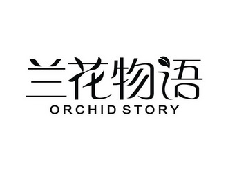  em>兰花 /em> em>物语 /em>  em>orchid /em>  em>story /em>