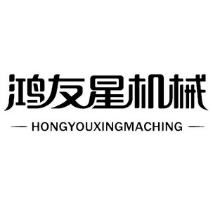 鸿友星机械 hongyouxingmaching 商标 爱企查