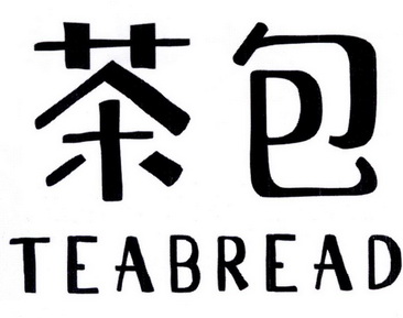  em>茶包 /em>  em>teabread /em>