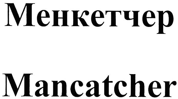 mancatcher