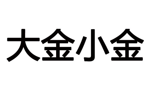 大金小金                                  