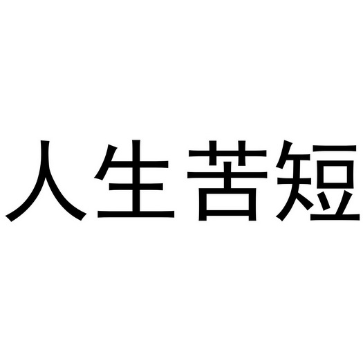 人生苦短图片带字图片