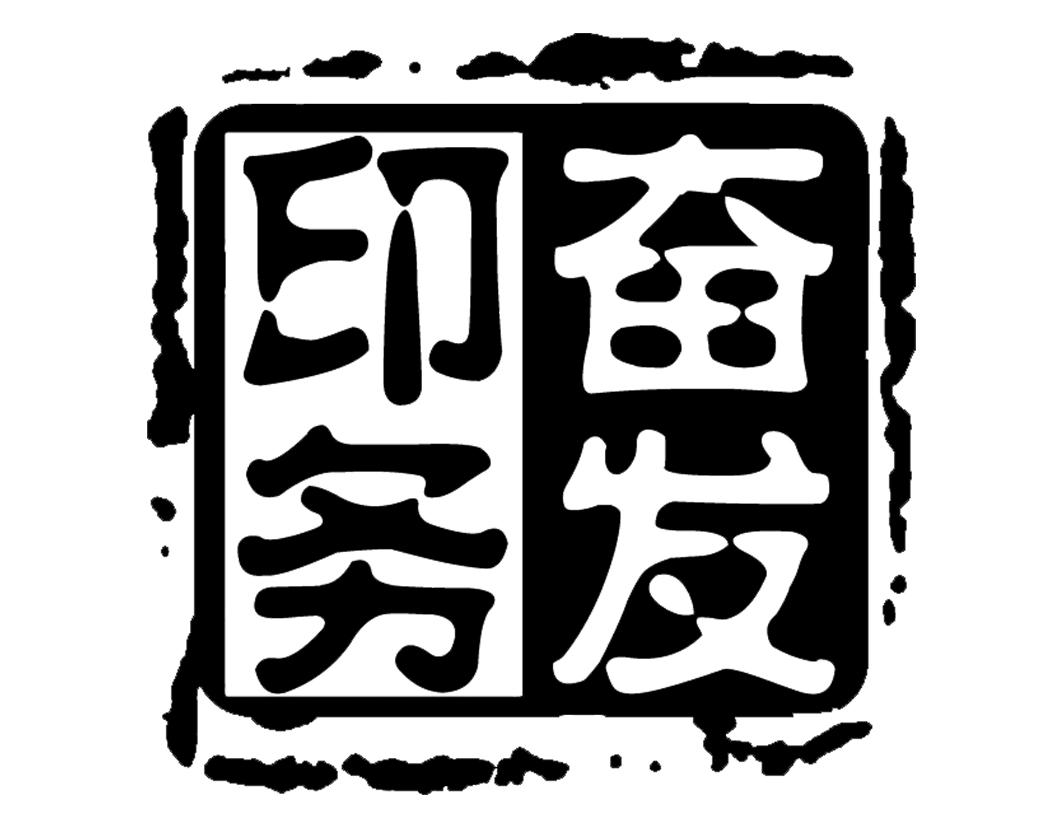  em>奋发 /em> em>印务 /em>