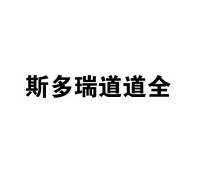 斯多瑞道道全                              