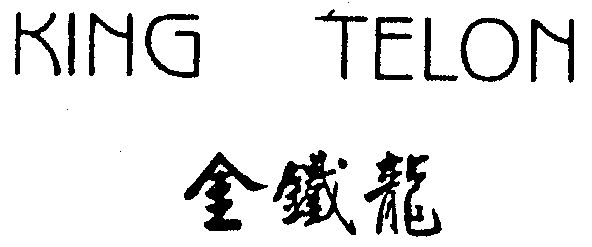  em>金铁龙 /em> king telon