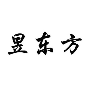 东方昱 - 企业商标大全 - 商标信息查询 - 爱企查