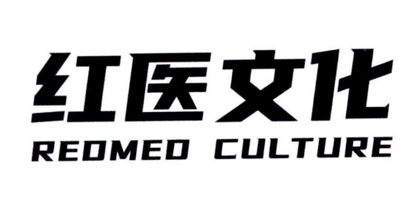 em>红/em em>医/em>文化 redmed culture