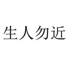 生人勿近                                  