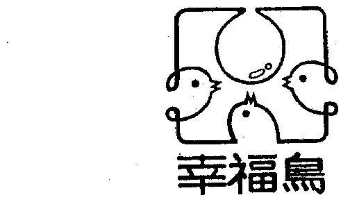  em>幸福 /em> em>鸟 /em>