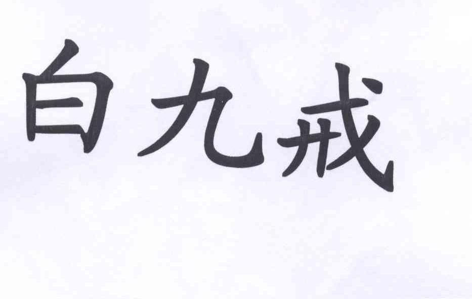 白九戒
