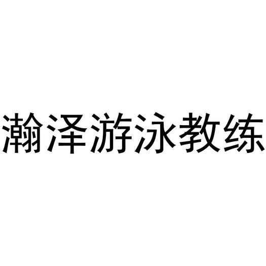 瀚泽 em>游泳 /em> em>教练 /em>
