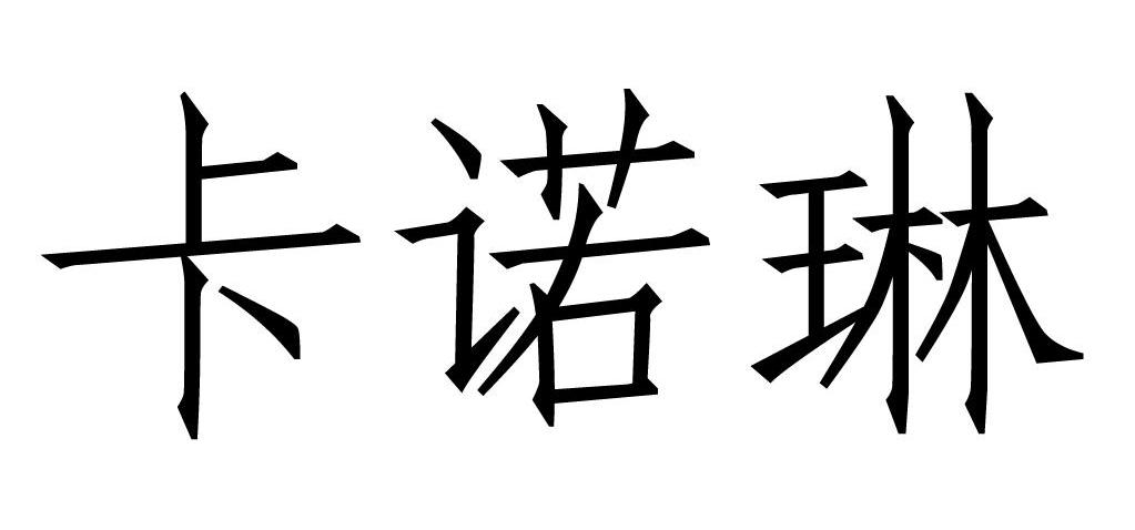 卡诺琳