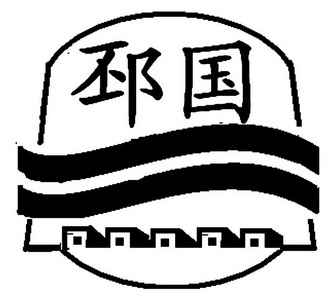 邳国- 企业商标大全 - 商标信息查询 - 爱企查