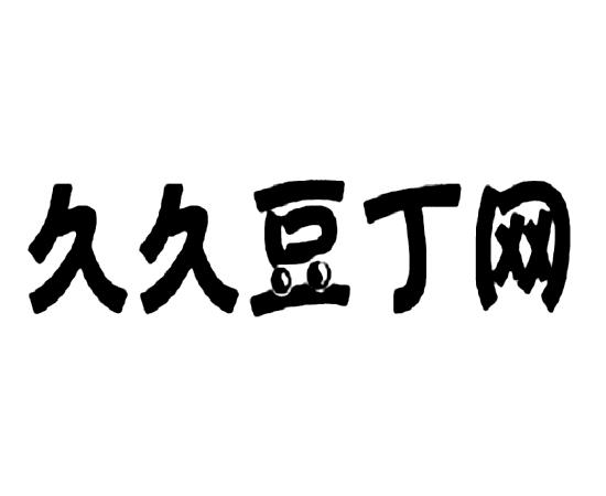  em>久久 /em> em>豆丁网 /em>