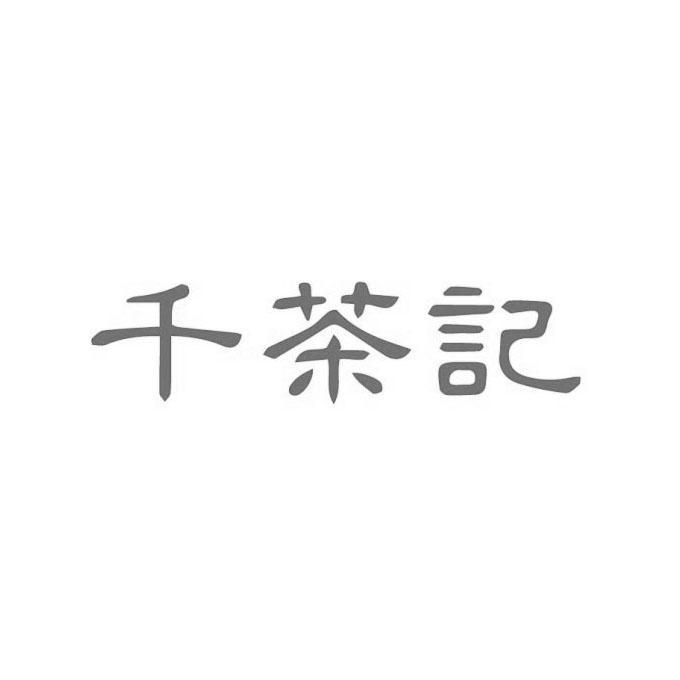 千茶匠_企业商标大全_商标信息查询_爱企查