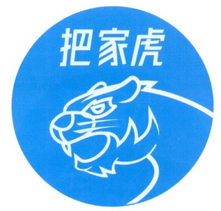 把家虎商标注册申请申请/注册号:61218294申请日期:20