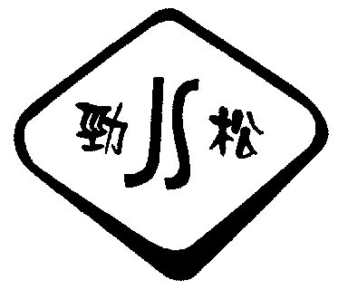 劲松;js - 商标 - 爱企查