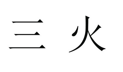  em>三火 /em>