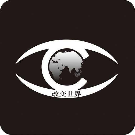  em>改变 /em>世界