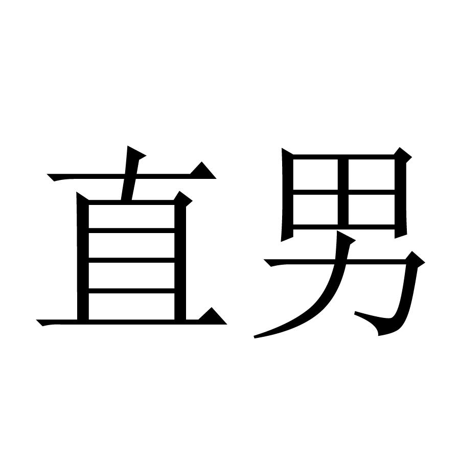  em>直男 /em>