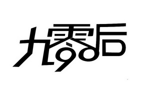  em>九零后 /em>  em>90 /em>