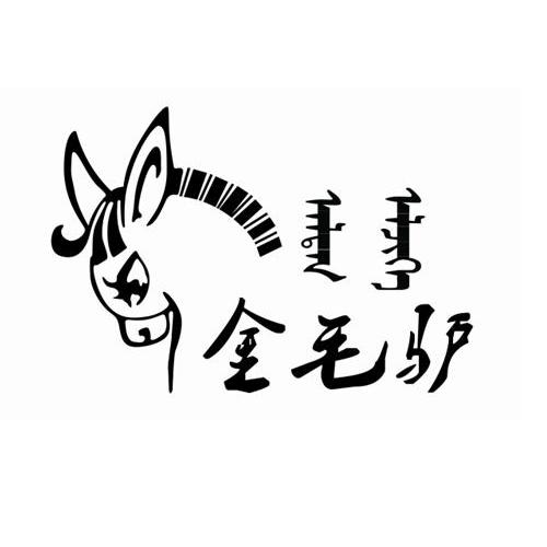金毛驴