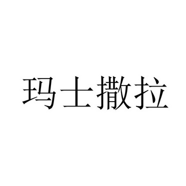  em>玛士撒拉 /em>