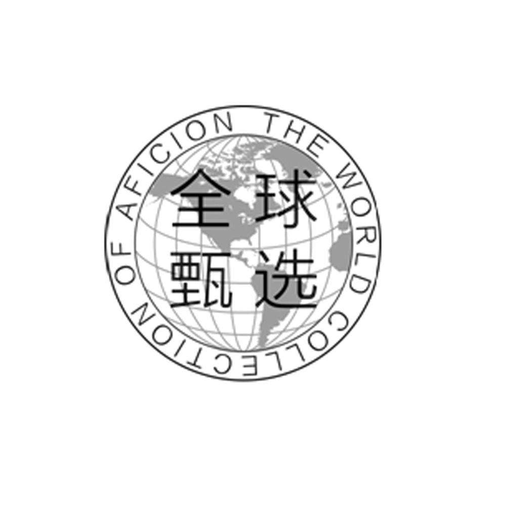 全球甄选 the world collection of  em>aficion /em>