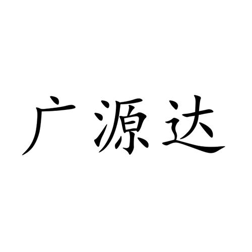 第35类-广告销售商标申请人:深圳市广源达超声波设备有限公司办理