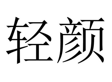 轻颜                                      