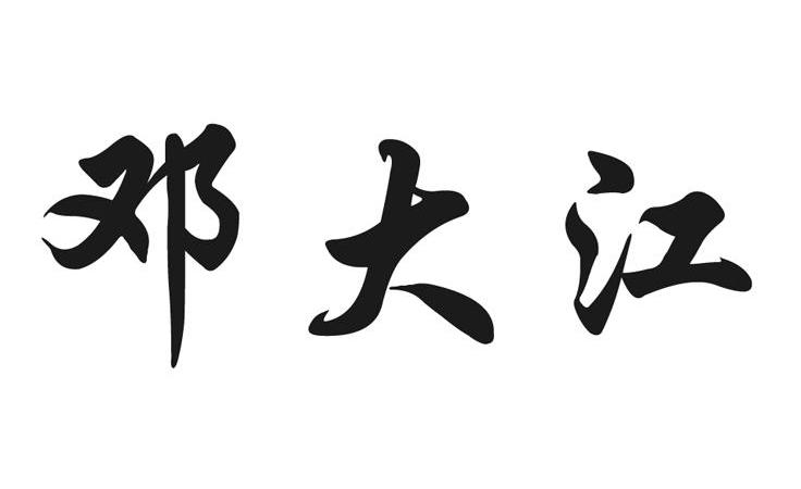 邓大江
