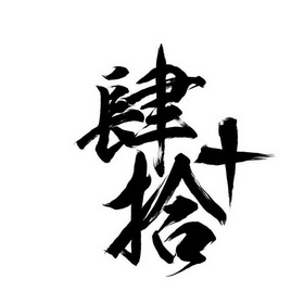  em>肆 /em> em>拾 /em>