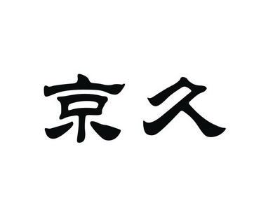 京久 商标注册申请