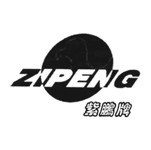 紫鹏牌 zipeng